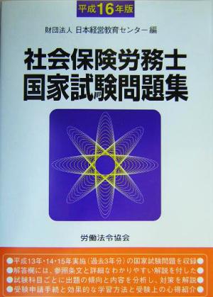 社会保険労務士国家試験問題集(平成16年版)