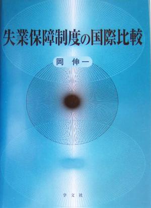 失業保障制度の国際比較