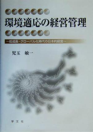 環境適応の経営管理 低成長・グローバル化時代の日本的経営
