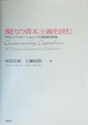 現代の資本主義を読む 「グローバリゼーション」への理論的射程