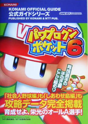 パワプロクンポケット6 公式ガイド KONAMI OFFICIAL GUIDE公式ガイドシリーズ公式ガイドシリーズ