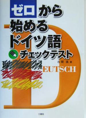 ゼロから始めるドイツ語チェックテスト