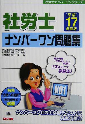 社労士 ナンバーワン問題集(平成17年度版) 社労士ナンバーワンシリーズ