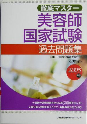 徹底マスター 美容師国家試験過去問題集(2005年版)