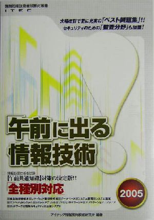 「午前」に出る情報技術(2005)