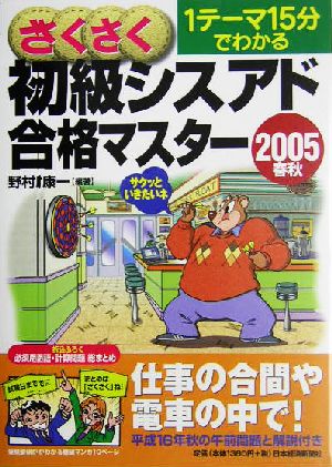 さくさく初級シスアド合格マスター(2005春秋) 1テーマ15分でわかる