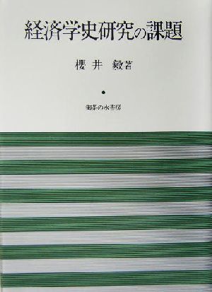 経済学史研究の課題