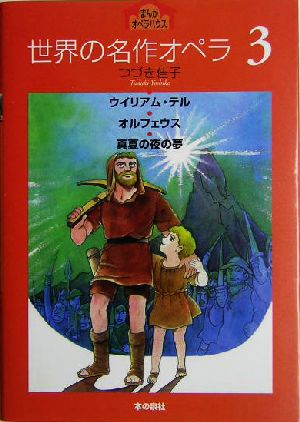 世界の名作オペラ(3) ウイリアム・テル・オルフェウス・真夏の夜の夢 まんがオペラハウス