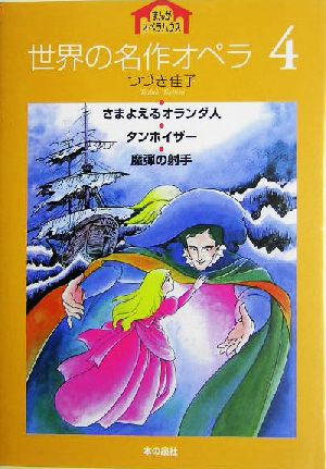 世界の名作オペラ(4) さまよえるオランダ人・タンホイザー・魔弾の射手 まんがオペラハウス
