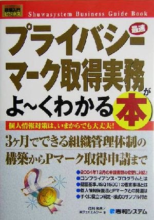 図解入門ビジネス 最速 プライバシーマーク取得実務がよ～くわかる本 個人情報対策は、いまからでも大丈夫！ How-nual Business Guide Book