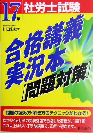 社労士試験合格講義実況本！ 問題対策編(17年受験用)