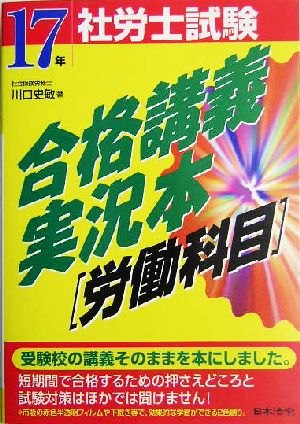 社労士試験合格講義実況本！ 労働科目編(17年受験用)