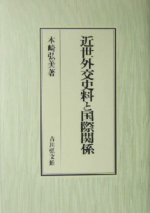 近世外交史料と国際関係