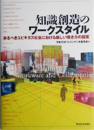 知識創造のワークスタイル 来るべきユビキタス社会における新しい働き方の提案