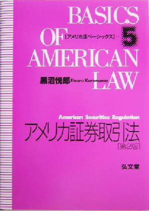 アメリカ証券取引法 第2版 アメリカ法ベーシックス5