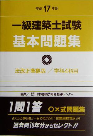 一級建築士試験基本問題集(平成17年版)