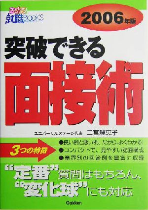 突破できる面接術(2006年版) きめる！就職BOOKS