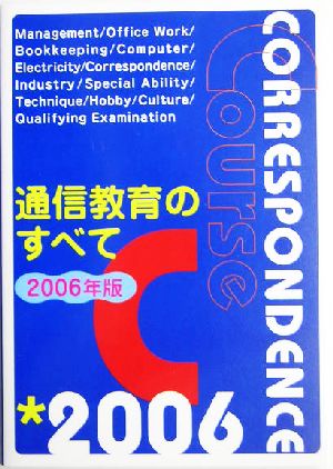 通信教育のすべて(2006年版)