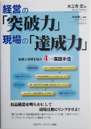 経営の「突破力」現場の「達成力」 経営と現場を結ぶ4つの手法