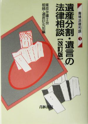 遺産分割・遺言の法律相談 青林法律相談3