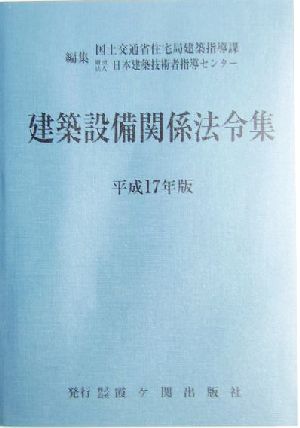 建築設備関係法令集(平成17年版)