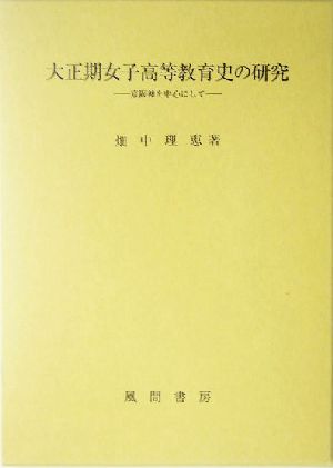 大正期女子高等教育史の研究 京阪神を中心にして