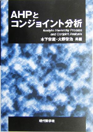 AHPとコンジョイント分析