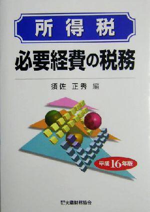 所得税 必要経費の税務(平成16年版)