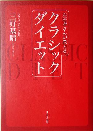 お医者さんが教えるクラシックダイエット