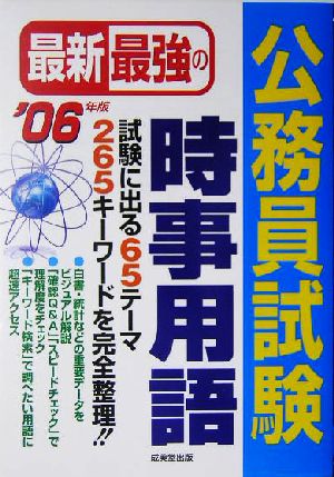 最新最強の公務員試験 時事用語('06年版)