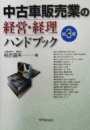 中古車販売業の経営・経理ハンドブック