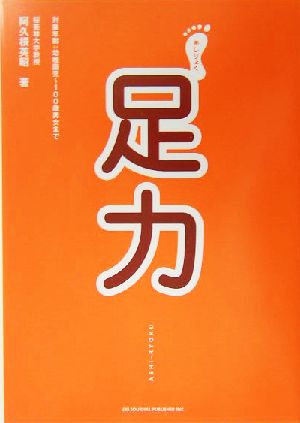 足力 対象年齢:幼稚園児～100歳男女まで