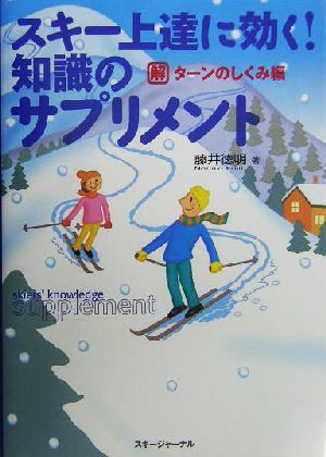 スキー上達に効く！知識のサプリメント(ターンのしくみ編) ターンのしくみ編