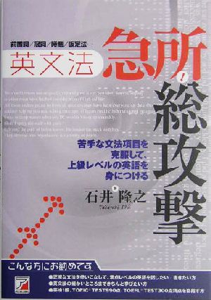 英文法 急所！総攻撃 苦手な文法項目を克服して、上級レベルの英語を身につける アスカカルチャー