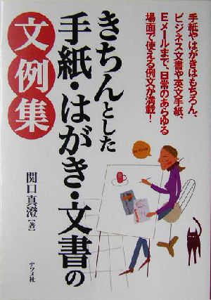 きちんとした手紙・はがき・文書の文例集