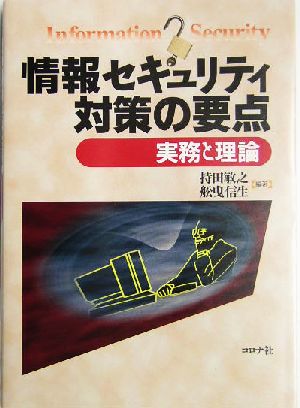 情報セキュリティ対策の要点 実務と理論