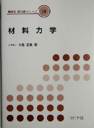 材料力学 機械系教科書シリーズ19