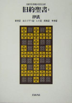 旧約聖書 律法(Ⅰ) 創世記 出エジプト記 レビ記 民数記 申命記