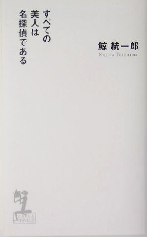 すべての美人は名探偵である 長編本格推理 カッパ・ノベルス