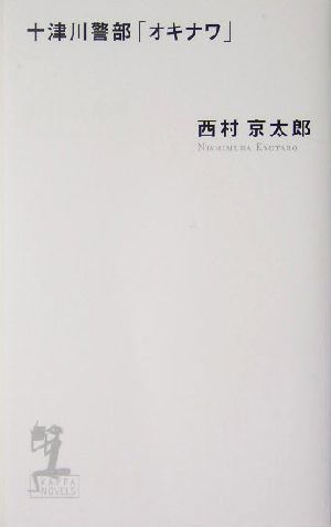 十津川警部「オキナワ」 長編推理小説 カッパ・ノベルス