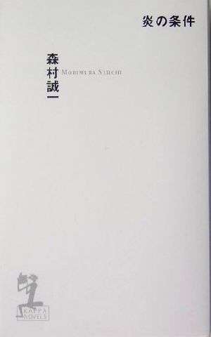 炎の条件 長編推理小説 カッパ・ノベルス