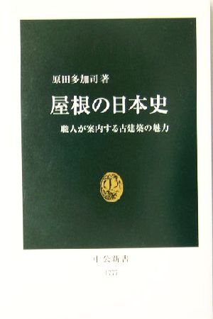 屋根の日本史 職人が案内する古建築の魅力 中公新書