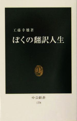 ぼくの翻訳人生 中公新書