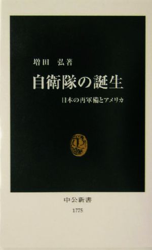 自衛隊の誕生 日本の再軍備とアメリカ 中公新書