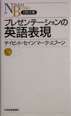 プレゼンテーションの英語表現 日経文庫