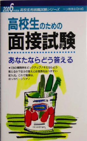 高校生のための面接試験 あなたならどう答える(2006年度版) 高校生用就職試験シリーズ