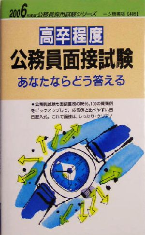 高卒程度公務員面接試験 あなたならどう答える(2006年度版) 公務員採用試験シリーズ