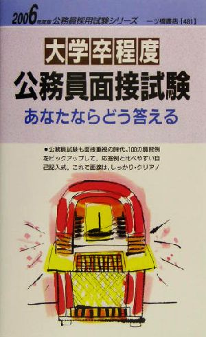 大学卒程度公務員面接試験 あなたならどう答える(2006年度版) 公務員採用試験シリーズ