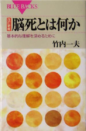 脳死とは何か 基本的な理解を深めるために ブルーバックス