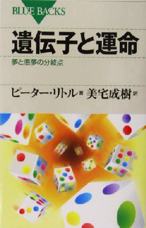 遺伝子と運命 夢と悪夢の分岐点 ブルーバックス